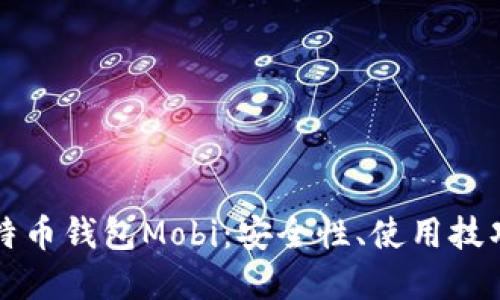 全面解读比特币钱包Mobi：安全性、使用技巧与未来展望
