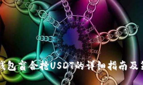 CP钱包盲合抢USDT的详细指南及策略