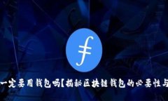 玩区块链一定要用钱包吗？揭秘区块链钱包的必