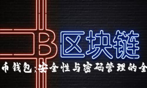 探索比特币钱包：安全性与密码管理的全方位指南