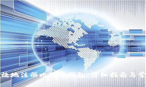 如何安全高效地注册比特币钱包：详细指南与常见问题解析