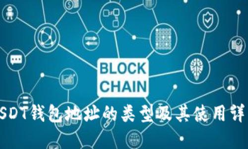 USDT钱包地址的类型及其使用详解