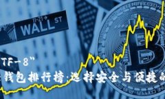 meta charset=＂UTF-8＂2023年区块链十大钱包排行榜：