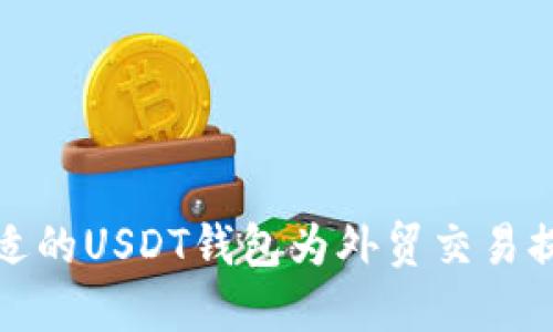 如何选择合适的USDT钱包为外贸交易提供安全保障