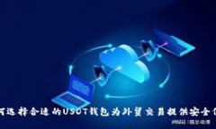 如何选择合适的USDT钱包为外贸交易提供安全保障