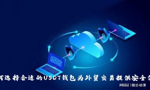 如何选择合适的USDT钱包为外贸交易提供安全保障