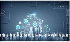 如何安全导出以太坊钱包私钥：详细指南与注意