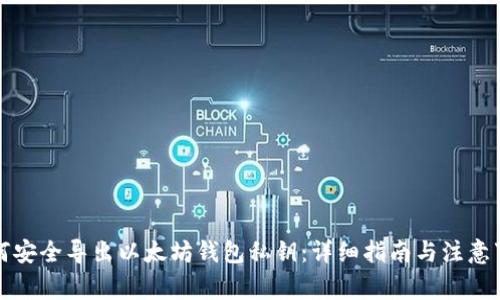 如何安全导出以太坊钱包私钥：详细指南与注意事项