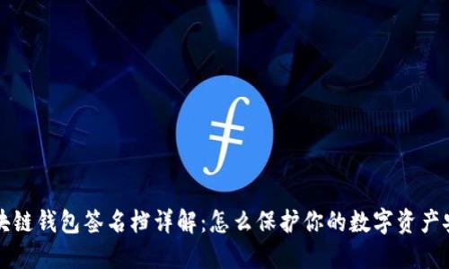 区块链钱包签名档详解：怎么保护你的数字资产安全