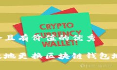 思考一个符合且有价值的优秀如何安全有效地更