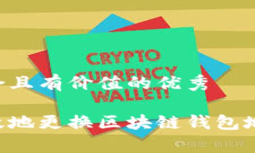 思考一个符合且有价值的优秀

如何安全有效地更换区块链钱包地址：终极指南