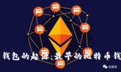 比特币钱包的起源：最早的比特币钱包详解