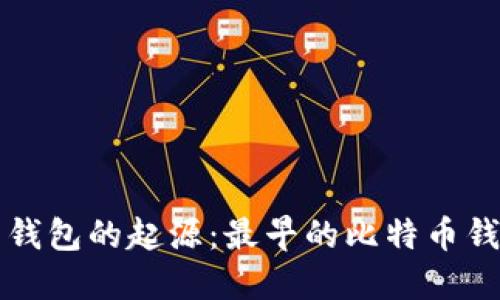 比特币钱包的起源：最早的比特币钱包详解