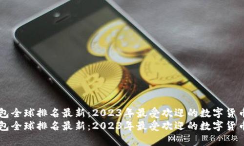 虚拟币钱包全球排名最新：2023年最受欢迎的数字货币钱包分析
虚拟币钱包全球排名最新：2023年最受欢迎的数字货币钱包分析