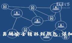 如何将USDT从交易所安全转移到钱包：详细步骤与