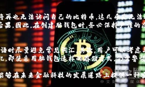 biao ti/biao ti
比特币脑钱包：安全存储与使用比特币的未来技术

/guanjianci
比特币, 脑钱包, 加密货币, 安全存储

比特币脑钱包的定义与原理
比特币脑钱包是一种新兴的加密货币存储方式，它允许用户将比特币的私钥以记忆的方式储存，也就是用户通过记忆特定的短语或密码，将比特币私钥与大脑深处的记忆相连接。与传统的钱包不同，脑钱包并不依赖于物理媒介，而是完全依靠人的记忆。
人们通过选择某些特定的单词或短语，以及计算机算法，可以生成与这些单词相对应的私钥。即使用户的电子设备被黑客攻击，或是失去了访问比特币钱包的途径，只要个人能够记住这个短语，就能够恢复自己的比特币资产。

比特币脑钱包的优缺点
与传统的钱包存储方式相比，脑钱包有着独特的优势和潜在的风险。对于安全性，脑钱包不存储任何数据在外部设备上，所以在物理上不容易遭受攻击。但同时，记忆的可靠性也存在很大的问题，如果用户失去了对于这些短语的记忆，便可能导致资产永久丢失。
优点包括：
ul
li高度安全性：不需要担心黑客攻击或设备损坏。/li
li便捷性：随时随地可以访问和使用，只需记忆特定短语即可。/li
/ul
而缺点则主要在于：
ul
li易于忘记：人类记忆是有限的，一旦遗忘可能导致比特币资产不可恢复。/li
li创建难度高：生成有效的短语需要对密码学有一定理解，普通用户可能难以驾驭。/li
/ul

如何创建比特币脑钱包
创建脑钱包的过程虽然不复杂，但需要注意一些安全性和可靠性的问题。首先，用户要选取一组高强度且易于记忆的单词，通常建议使用12到24个单词。接下来，通过一些在线工具或软件来将这些单词转换为比特币私钥。
建议用户使用一些高安全性的离线工具来进行这一过程，因为在线工具可能会记录用户输入的短语，导致私钥泄露。因此，在创建脑钱包时，请务必保持离线状态。

比特币脑钱包的使用技巧
在成功创建脑钱包之后，用户需要学习如何安全地使用这项技术。首先，可以尝试对选定的短语进行多重加密，以保障其安全性。可以使用不同的拼写、替换数字等方式，使私钥变得更难被破解。
其次，建议用户定期检查自己的记忆力，确保能够清晰回忆起短语。常见的方法包括制作一些记忆图像或将短语与日常生活事件相结合。此外，有时可以尝试在纸上写下来，但需谨慎保存，以免纸张遗失或被盗。

可能相关问题

为什么脑钱包会成为更安全的选项呢？
脑钱包之所以被认为是一个更安全的选项，主要基于其物理安全性。相比于传统数字钱包，脑钱包不会在任何设备上存储私钥，这意味着黑客即便入侵用户的设备，也无法获取到用户的比特币。此外，脑钱包强依赖用户的个人记忆，而非软件，能够继续对抗恶意攻击与盗窃。
然而，这种方法的成功依赖于用户的记忆能力，一旦遗忘，可能导致失去所有比特币。因此，虽然脑钱包提供了较高的安全保障，但用户需谨慎对待记忆的准确性与可靠性。

脑钱包的实际应用案例有哪些？
虽然脑钱包相对较新，但已经有不少用户开始尝试这种存储方式。许多加密货币爱好者愿意把自己的比特币存储在脑钱包中，以寻找更安全的方式。例如，一些技术极客结合脑钱包与其他现有加密货币技术，比如结合存储在硬件钱包中的多签名方式，形成更全面的保护窗口。
此外，很多人还尝试以脑钱包方式来避免对传统金融系统的依赖。即使在互联网不稳定的环境中，用户只需保留短语塞在记忆中，也能够随时进行交易或访问比特币。这为金融自由而努力的人们提供了一个新思路。

脑钱包会面临哪些风险？
尽管脑钱包具有诸多优势，但也存在潜在的风险。最大的风险无疑是用户本身的记忆力。如果一旦遗忘那个特定的短语，用户将再也无法访问自己的比特币，这几乎是无法逆转的损失。
另外，还有可能由于心理因素造成的“自我欺骗”，也就是用户自认为记住了比特币的密码，但实际上却完全错乱，导致相同的后果。因此，在创建脑钱包时，务必保持严谨的态度，确保建立高强度的安全防护。

如何有效保护脑钱包安全？
为了确保脑钱包的安全性，用户可以采取一些有效的措施。首先，保持私钥短语的复杂性。借助个人对某些事物的独特，生成短语时尽量避免常见词汇。其次，用户可以考虑与他人分享一部分信息，但不要全部透露，可以采取“只需知晓”的策略，使得即使他人得知一部分信息也无法轻易猜测到全貌。
此外，定期检验与重写是保护脑钱包安全的重要方式。用户可以通过反复默念、写出短语、与可信赖的朋友讨论等方式加强记忆。即使采用脑钱包这样的存储方式，仍需警惕黑客或其他潜在风险的侵扰，因此需要定期评估自己的安全状态。

总结来说，比特币脑钱包是一种新型的加密货币存储方式，尽管存在其独特的优势与风险，但若以正确的方式来创建与使用，能够在未来金融科技的发展道路上提供一种安全的存储方式。希望本文能够帮助到对比特币脑钱包有兴趣的用户更全面地理解该技术。