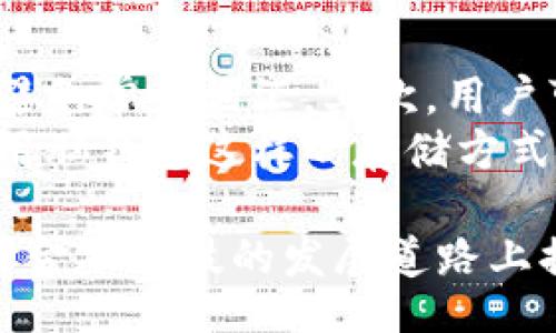 biao ti/biao ti
比特币脑钱包：安全存储与使用比特币的未来技术

/guanjianci
比特币, 脑钱包, 加密货币, 安全存储

比特币脑钱包的定义与原理
比特币脑钱包是一种新兴的加密货币存储方式，它允许用户将比特币的私钥以记忆的方式储存，也就是用户通过记忆特定的短语或密码，将比特币私钥与大脑深处的记忆相连接。与传统的钱包不同，脑钱包并不依赖于物理媒介，而是完全依靠人的记忆。
人们通过选择某些特定的单词或短语，以及计算机算法，可以生成与这些单词相对应的私钥。即使用户的电子设备被黑客攻击，或是失去了访问比特币钱包的途径，只要个人能够记住这个短语，就能够恢复自己的比特币资产。

比特币脑钱包的优缺点
与传统的钱包存储方式相比，脑钱包有着独特的优势和潜在的风险。对于安全性，脑钱包不存储任何数据在外部设备上，所以在物理上不容易遭受攻击。但同时，记忆的可靠性也存在很大的问题，如果用户失去了对于这些短语的记忆，便可能导致资产永久丢失。
优点包括：
ul
li高度安全性：不需要担心黑客攻击或设备损坏。/li
li便捷性：随时随地可以访问和使用，只需记忆特定短语即可。/li
/ul
而缺点则主要在于：
ul
li易于忘记：人类记忆是有限的，一旦遗忘可能导致比特币资产不可恢复。/li
li创建难度高：生成有效的短语需要对密码学有一定理解，普通用户可能难以驾驭。/li
/ul

如何创建比特币脑钱包
创建脑钱包的过程虽然不复杂，但需要注意一些安全性和可靠性的问题。首先，用户要选取一组高强度且易于记忆的单词，通常建议使用12到24个单词。接下来，通过一些在线工具或软件来将这些单词转换为比特币私钥。
建议用户使用一些高安全性的离线工具来进行这一过程，因为在线工具可能会记录用户输入的短语，导致私钥泄露。因此，在创建脑钱包时，请务必保持离线状态。

比特币脑钱包的使用技巧
在成功创建脑钱包之后，用户需要学习如何安全地使用这项技术。首先，可以尝试对选定的短语进行多重加密，以保障其安全性。可以使用不同的拼写、替换数字等方式，使私钥变得更难被破解。
其次，建议用户定期检查自己的记忆力，确保能够清晰回忆起短语。常见的方法包括制作一些记忆图像或将短语与日常生活事件相结合。此外，有时可以尝试在纸上写下来，但需谨慎保存，以免纸张遗失或被盗。

可能相关问题

为什么脑钱包会成为更安全的选项呢？
脑钱包之所以被认为是一个更安全的选项，主要基于其物理安全性。相比于传统数字钱包，脑钱包不会在任何设备上存储私钥，这意味着黑客即便入侵用户的设备，也无法获取到用户的比特币。此外，脑钱包强依赖用户的个人记忆，而非软件，能够继续对抗恶意攻击与盗窃。
然而，这种方法的成功依赖于用户的记忆能力，一旦遗忘，可能导致失去所有比特币。因此，虽然脑钱包提供了较高的安全保障，但用户需谨慎对待记忆的准确性与可靠性。

脑钱包的实际应用案例有哪些？
虽然脑钱包相对较新，但已经有不少用户开始尝试这种存储方式。许多加密货币爱好者愿意把自己的比特币存储在脑钱包中，以寻找更安全的方式。例如，一些技术极客结合脑钱包与其他现有加密货币技术，比如结合存储在硬件钱包中的多签名方式，形成更全面的保护窗口。
此外，很多人还尝试以脑钱包方式来避免对传统金融系统的依赖。即使在互联网不稳定的环境中，用户只需保留短语塞在记忆中，也能够随时进行交易或访问比特币。这为金融自由而努力的人们提供了一个新思路。

脑钱包会面临哪些风险？
尽管脑钱包具有诸多优势，但也存在潜在的风险。最大的风险无疑是用户本身的记忆力。如果一旦遗忘那个特定的短语，用户将再也无法访问自己的比特币，这几乎是无法逆转的损失。
另外，还有可能由于心理因素造成的“自我欺骗”，也就是用户自认为记住了比特币的密码，但实际上却完全错乱，导致相同的后果。因此，在创建脑钱包时，务必保持严谨的态度，确保建立高强度的安全防护。

如何有效保护脑钱包安全？
为了确保脑钱包的安全性，用户可以采取一些有效的措施。首先，保持私钥短语的复杂性。借助个人对某些事物的独特，生成短语时尽量避免常见词汇。其次，用户可以考虑与他人分享一部分信息，但不要全部透露，可以采取“只需知晓”的策略，使得即使他人得知一部分信息也无法轻易猜测到全貌。
此外，定期检验与重写是保护脑钱包安全的重要方式。用户可以通过反复默念、写出短语、与可信赖的朋友讨论等方式加强记忆。即使采用脑钱包这样的存储方式，仍需警惕黑客或其他潜在风险的侵扰，因此需要定期评估自己的安全状态。

总结来说，比特币脑钱包是一种新型的加密货币存储方式，尽管存在其独特的优势与风险，但若以正确的方式来创建与使用，能够在未来金融科技的发展道路上提供一种安全的存储方式。希望本文能够帮助到对比特币脑钱包有兴趣的用户更全面地理解该技术。