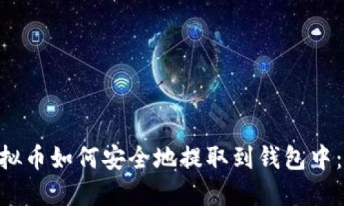  tifoj虚拟币如何安全地提取到钱包中：完整指南