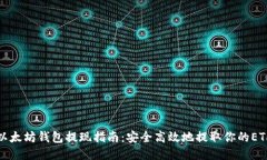 以太坊钱包提现指南：安全高效地提取你的ETH