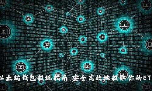 以太坊钱包提现指南：安全高效地提取你的ETH
