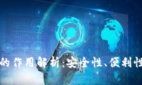 区块链钱包的作用解析：安全性、便利性与未来趋势