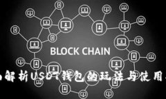 全面解析USDT钱包的玩法与使用指南