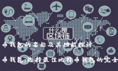 比特币钱包的名称及其功能探讨比特币钱包：选