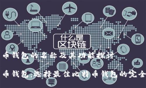比特币钱包的名称及其功能探讨

比特币钱包：选择最佳比特币钱包的完全指南
