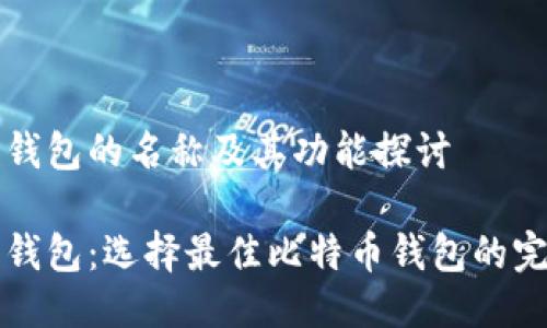 比特币钱包的名称及其功能探讨

比特币钱包：选择最佳比特币钱包的完全指南