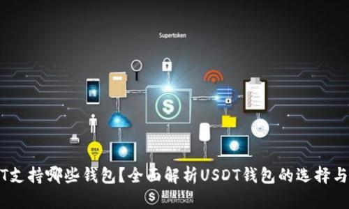 USDT支持哪些钱包？全面解析USDT钱包的选择与使用