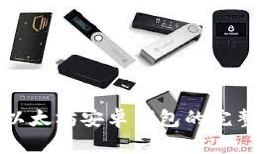 开发以太坊安卓钱包的完整指南