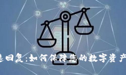  比特币钱包快速回复：如何保障您的数字资产安全和便捷管理