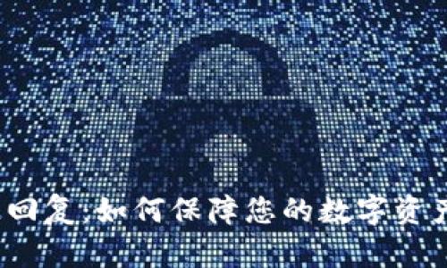  比特币钱包快速回复：如何保障您的数字资产安全和便捷管理