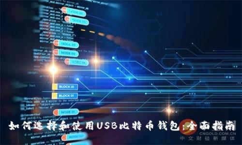 如何选择和使用USB比特币钱包：全面指南