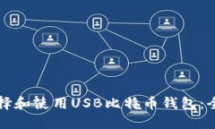 如何选择和使用USB比特币钱包：全面指南