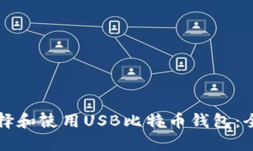 如何选择和使用USB比特币钱包：全面指南