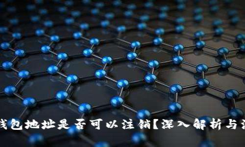 比特币钱包地址是否可以注销？深入解析与注意事项