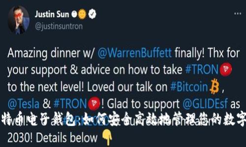 犇比特币电子钱包：如何安全高效地管理您的数字资产