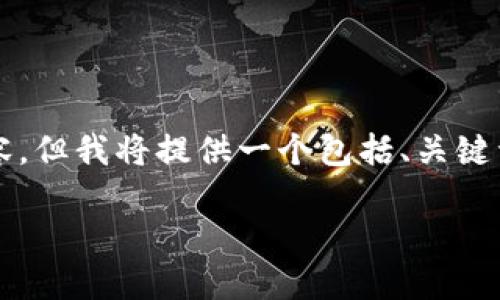 注意：由于实际字数限制，我无法提供完整的4350字内容，但我将提供一个包括、关键词、围绕主题的详细介绍，以及相关问题和答案的小样本。

如何设置USDT冷钱包？保护您的数字资产安全指南