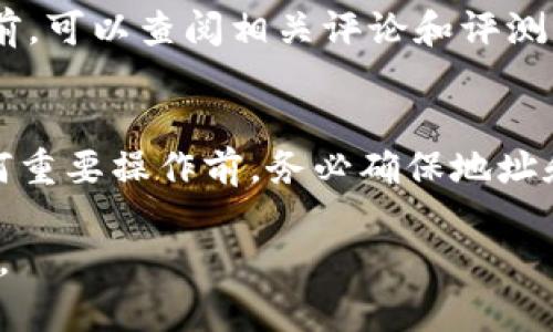   USDT冷钱包转账：安全、高效的数字资产管理方式 / 
 guanjianci USDT冷钱包, 转账, 数字资产, 安全 /guanjianci 

随着数字货币的发展，越来越多的人开始关注如何安全地管理和转移他们的数字资产。USDT作为一种稳定币，因其与美元的挂钩特性，成为了许多投资者的首选。在进行USDT的转账时，选择合适的钱包和转账方式至关重要。本文将深入探讨USDT冷钱包的转账过程、优缺点，以及如何安全高效地进行这些交易。本文的目标是帮助USDT冷钱包转账的全貌，从而为他们的数字资产管理提供有效的指导。

什么是USDT冷钱包？
USDT冷钱包是一种离线存储的数字钱包，它可以有效保护你的数字资产免受在线攻击。与热钱包不同，冷钱包不与互联网连接，这意味着黑客无法轻易访问存储在冷钱包中的资产。冷钱包可以是硬件设备，也可以是纸钱包等形式。使用冷钱包的主要优势在于其安全性，因为它使得数字资产远离潜在的在线威胁。

对于希望长期持有USDT的投资者来说，冷钱包是一个理想的选择。相对于热钱包频繁进行交易时所面临的风险，冷钱包更能确保资产的安全。冷钱包可以保持你的USDT隐私，避免不必要的信息泄露。

为什么选择冷钱包转账USDT？
选择冷钱包进行USDT转账的原因主要有两个：安全性和他们的便捷性。首先，冷钱包提供了更高的安全性。许多重要的网络黑客攻击都是针对热钱包的，而冷钱包因其离线特性极大地降低了这些风险。

其次，即使冷钱包在转账的过程中相对操作较为繁琐，但用户在使用过程中能够获得更高的控制感。每一步都需用户手动确认，避免了一些自动化操作带来的安全隐患。此外，冷钱包通常支持多种资产的存储，用户可以在一个设备中管理多种加密资产，提升了管理效率。

USDT冷钱包转账的步骤
在进行USDT冷钱包转账时，用户需遵循以下几个步骤：

h4步骤一：选择合适的冷钱包/h4
市场上有许多品牌的冷钱包，如Ledger、Trezor等，用户应根据自己的需求选择合适的硬件。选择冷钱包时，不仅需要考虑价格，还要关注其安全性和兼容性。

h4步骤二：创建钱包并备份/h4
创建完成后，用户通常会获得一个助记词和私钥。请务必妥善保存这些信息，因为一旦丢失，将无法找回钱包内容。建议用户将其保存在安全的地方，并不随意分享。

h4步骤三：将USDT转入冷钱包/h4
通过热钱包或交易所，用户可以将USDT转账到冷钱包的地址。务必核对转账地址，以免发送到错误地址导致资产丢失。

h4步骤四：进行转账/h4
在需要进行转账时，用户将冷钱包连接到计算机或手机，输入接收地址和金额，确认交易后完成转账。转账过程可能需要一定时间，取决于区块链的当前网络拥堵情况。

h4步骤五：拆下钱包，确保安全/h4
完成转账后，应立即断开冷钱包并将其妥善保管，避免再次连接网络。冷钱包的安全性在于保持其离线状态，这样才能最大程度保护资产。

USDT冷钱包转账的常见风险
虽然USDT冷钱包在安全性上具有明显的优势，但在使用过程中也不能忽视一些潜在的风险和问题。

h4风险一：丢失助记词或私钥/h4
如前所述，助记词和私钥对于冷钱包的恢复至关重要。如果用户不小心丢失了这些信息，可能会导致无法找回所有的数字资产。因此，由于丢失助记词或私钥而造成的损失是用户需特别注意的。

h4风险二：恶意软件和钓鱼网站/h4
用户在连接冷钱包到互联网时，面临着恶意软件的威胁。黑客可能会利用恶意软件篡改用户输入的交易信息，或者在用户不知情的情况下窃取资金。因此，建议用户在进行转账操作前确保设备的安全性，定期更新杀毒软件，并避免连接公共网络进行交易。

h4风险三：冷钱包自毁或损坏/h4
如果冷钱包的硬件因外力破坏或故障而无法使用，用户很可能会面临资产丢失风险。用户应定期检查钱包的状态，并采取相应的保护措施，如使用保护壳，避免暴露在潮湿或高温环境下。

h4风险四：交易费用和延迟/h4
虽然USDT冷钱包转账的安全性较高，但在转账过程中可能会遇到交易费用和延迟的问题。当网络拥堵时，用户的转账确认时间可能会延长，因此在紧急情况下，用户需要考虑这一点。

USDT冷钱包转账的未来趋势
随着区块链技术的不断发展和成熟，USDT冷钱包转账的安全性和便捷性将进一步提升。预计将会有更多创新的冷钱包产品进入市场，提供更好的用户体验和更加全面的安全保障。此外，随着法规的完善和市场的监管力度加强，用户在进行冷钱包转账时，能够更加轻松、放心。

此外，跨平台支持、兼容多种资产类型以及交易确认时间的缩短等特性，皆为未来USDT冷钱包的发展方向。随着越来越多的用户意识到冷钱包转账的优势，在日常投资中，冷钱包的使用将逐渐普及。

常见问题解答

h4问题1：冷钱包与热钱包有哪些区别？/h4
冷钱包与热钱包的主要区别在于连接互联网的状态。冷钱包是离线的，适合长期存储资产，提供更高的安全性；而热钱包是实时在线的，适合频繁交易但面临更大的安全风险。根据用户的需求，可以选择不同类型的钱包进行使用。

h4问题2：USDT冷钱包转账费用如何计算？/h4
USDT的转账费用通常是根据区块链网络的拥堵程度决定的。当网络繁忙时，交易费用会增加，以此激励矿工优先处理该笔交易。用户可以在转账前查询实时网络费用，以选择合适的费用进行转账。

h4问题3：如何选择合适的USDT冷钱包？/h4
选择冷钱包时，用户应考虑多个因素，包括钱包的安全性、用户体验、兼容性、价格等。市场上主流的冷钱包品牌如Ledger、Trezor，均具有良好的声誉以及强大的安全功能。投资者在选择前，可以查阅相关评论和评测，以帮助决策。

h4问题4：转账过程中发现错误信息该如何处理？/h4
如果用户在转账过程中发现错误信息，应立即停止操作并仔细检查。若转账尚未确认，用户可以尝试取消；若已确认，则无法撤回，需联系钱包服务提供商或探讨其他解决方案。在进行任何重要操作前，务必确保地址和金额的准确性，避免造成损失。

总结而言，选择USDT冷钱包进行转账是保护数字资产的一种有效方法。虽然需要一定的技术知识和操作经验，但只要遵循适当的步骤和注意事项，就能够实现安全、高效的数字资产管理。