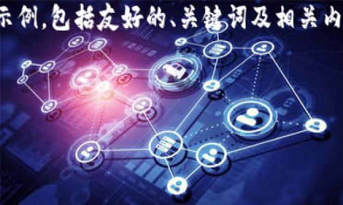 由于内容长度限制，我将提供一个简洁的示例，包括友好的、关键词及相关内容的大纲，以及针对相关问题的大致解答。

和关键词示例：

2012年区块链钱包的演变与影响