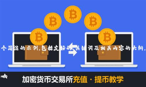 由于内容长度限制，我将提供一个简洁的示例，包括友好的、关键词及相关内容的大纲，以及针对相关问题的大致解答。

和关键词示例：

2012年区块链钱包的演变与影响