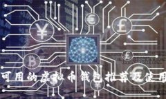 中国可用的虚拟币钱包推荐及使用指南