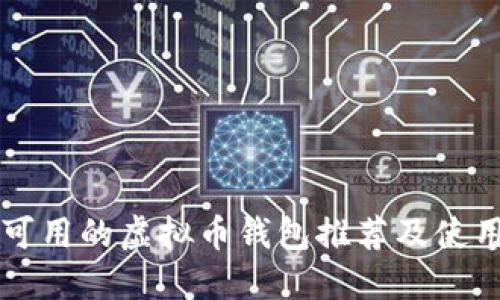 中国可用的虚拟币钱包推荐及使用指南