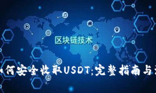 冷钱包如何安全收取USDT：完整指南与注意事项