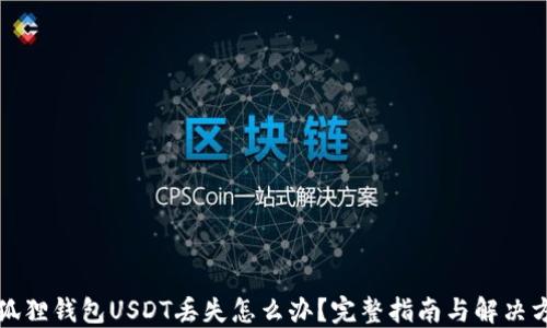 
小狐狸钱包USDT丢失怎么办？完整指南与解决方案