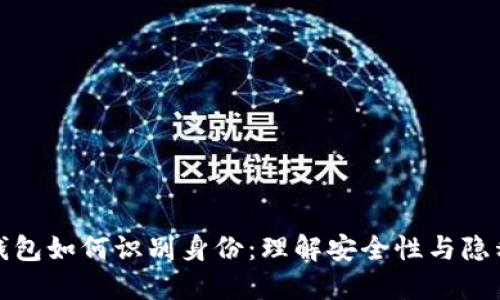 比特币钱包如何识别身份：理解安全性与隐私的平衡