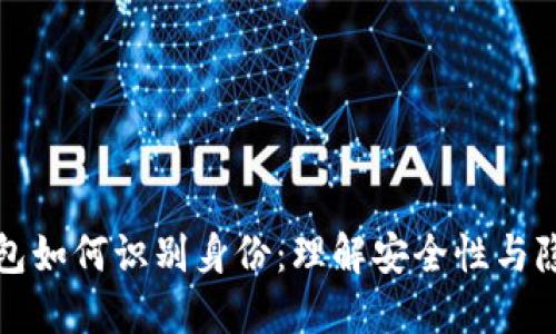 比特币钱包如何识别身份：理解安全性与隐私的平衡