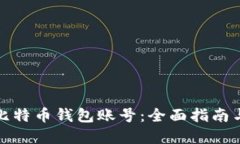 如何查询比特币钱包账号：全面指南与实用技巧