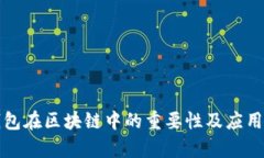 冷钱包在区块链中的重要性及应用解析